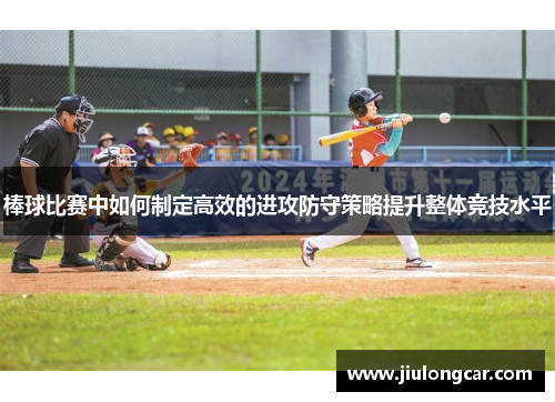 棒球比赛中如何制定高效的进攻防守策略提升整体竞技水平