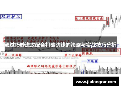 通过巧妙进攻配合打破防线的策略与实战技巧分析