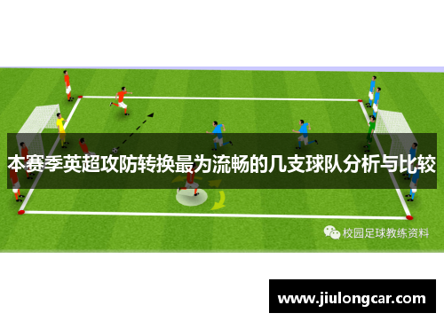 本赛季英超攻防转换最为流畅的几支球队分析与比较
