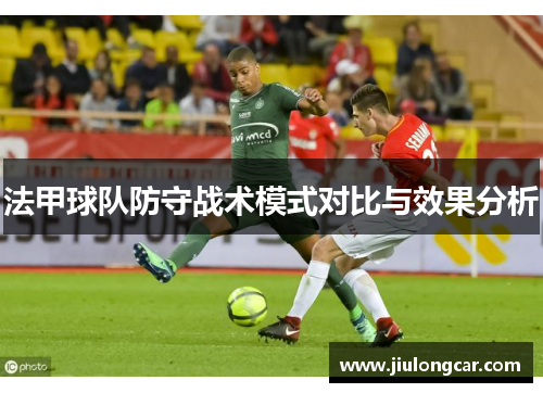 法甲球队防守战术模式对比与效果分析