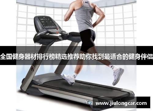 全国健身器材排行榜精选推荐助你找到最适合的健身伴侣