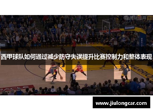 西甲球队如何通过减少防守失误提升比赛控制力和整体表现