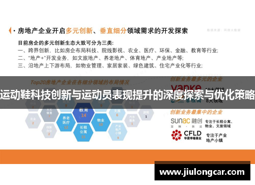 运动鞋科技创新与运动员表现提升的深度探索与优化策略