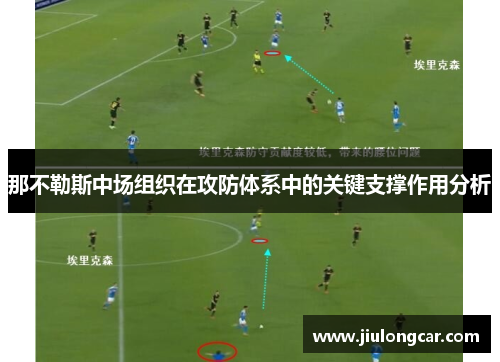 那不勒斯中场组织在攻防体系中的关键支撑作用分析