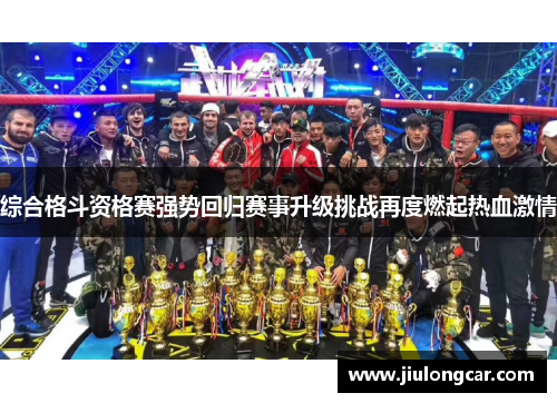 综合格斗资格赛强势回归赛事升级挑战再度燃起热血激情
