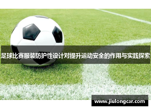 足球比赛服装防护性设计对提升运动安全的作用与实践探索