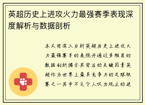 英超历史上进攻火力最强赛季表现深度解析与数据剖析