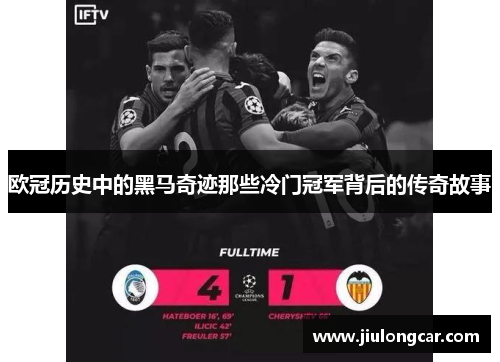 欧冠历史中的黑马奇迹那些冷门冠军背后的传奇故事