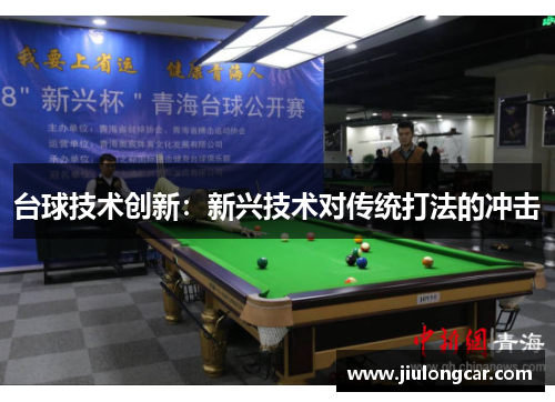 台球技术创新：新兴技术对传统打法的冲击