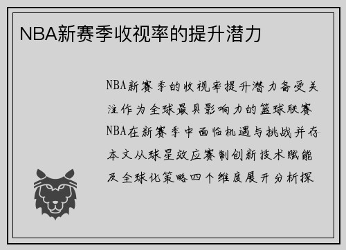 NBA新赛季收视率的提升潜力