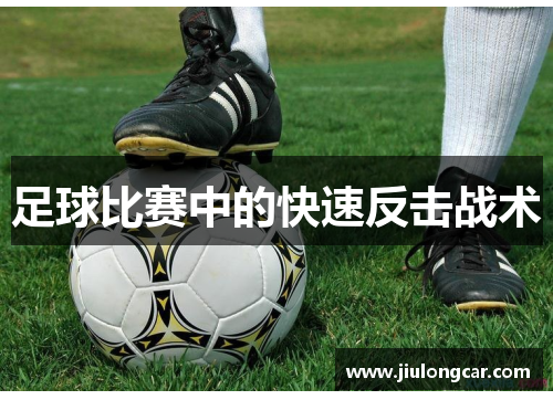 足球比赛中的快速反击战术