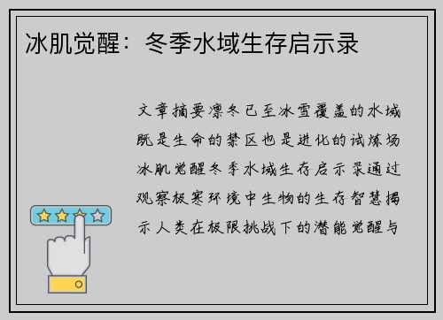 冰肌觉醒：冬季水域生存启示录