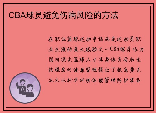 CBA球员避免伤病风险的方法
