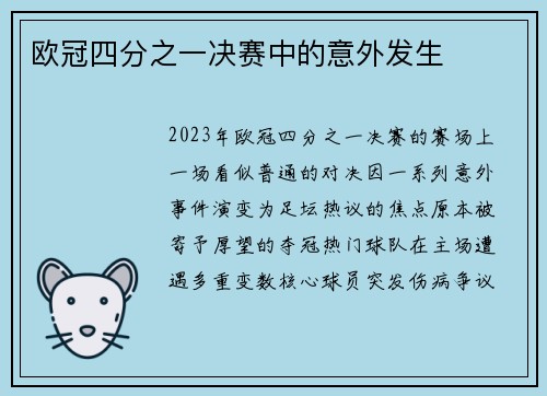 欧冠四分之一决赛中的意外发生