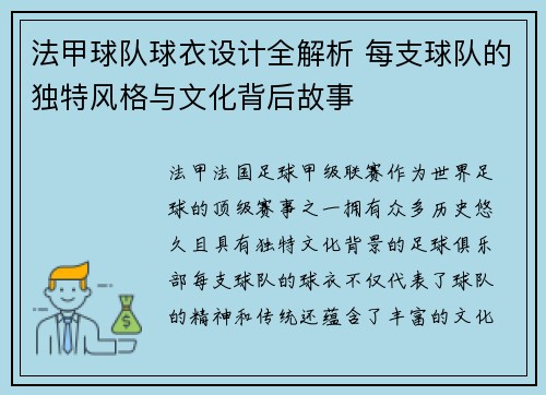 法甲球队球衣设计全解析 每支球队的独特风格与文化背后故事