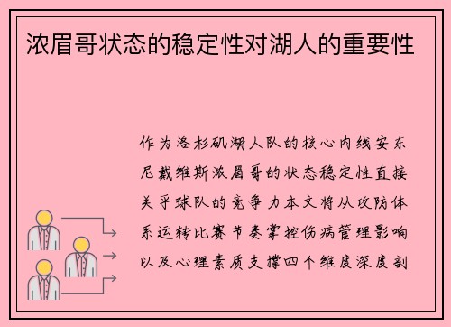 浓眉哥状态的稳定性对湖人的重要性