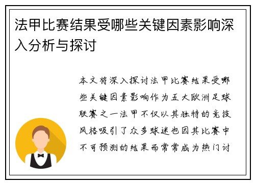 法甲比赛结果受哪些关键因素影响深入分析与探讨