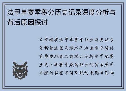 法甲单赛季积分历史记录深度分析与背后原因探讨
