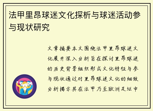 法甲里昂球迷文化探析与球迷活动参与现状研究