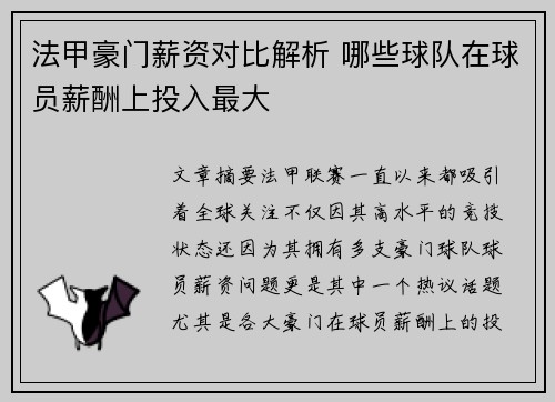 法甲豪门薪资对比解析 哪些球队在球员薪酬上投入最大