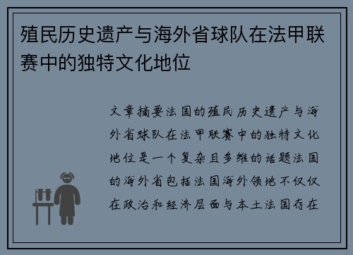 殖民历史遗产与海外省球队在法甲联赛中的独特文化地位