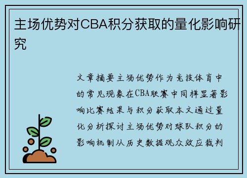 主场优势对CBA积分获取的量化影响研究