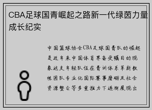 CBA足球国青崛起之路新一代绿茵力量成长纪实