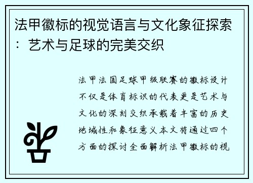 法甲徽标的视觉语言与文化象征探索：艺术与足球的完美交织