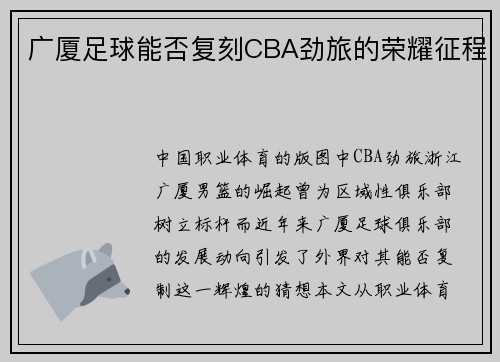 广厦足球能否复刻CBA劲旅的荣耀征程