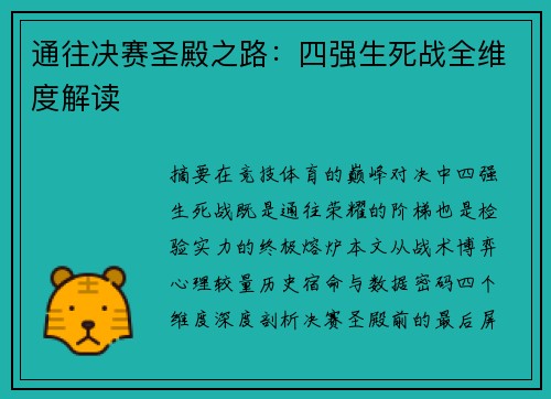 通往决赛圣殿之路：四强生死战全维度解读