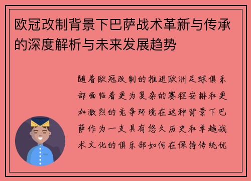 欧冠改制背景下巴萨战术革新与传承的深度解析与未来发展趋势