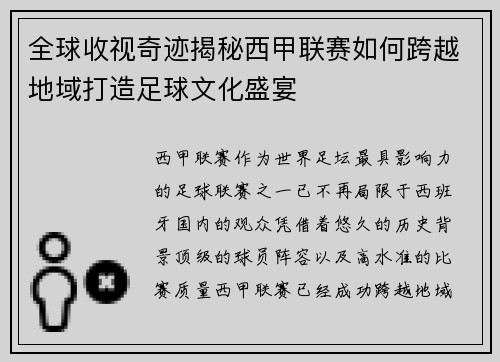 全球收视奇迹揭秘西甲联赛如何跨越地域打造足球文化盛宴