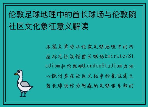 伦敦足球地理中的酋长球场与伦敦碗社区文化象征意义解读