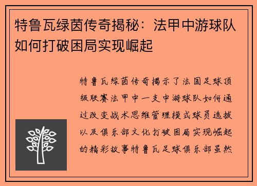 特鲁瓦绿茵传奇揭秘：法甲中游球队如何打破困局实现崛起