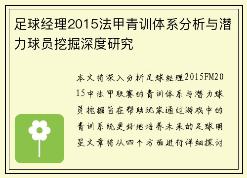 足球经理2015法甲青训体系分析与潜力球员挖掘深度研究