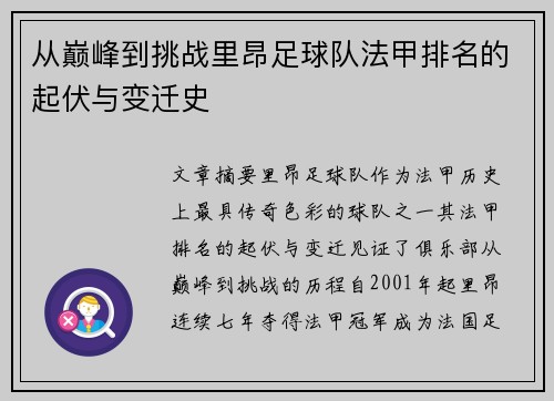 从巅峰到挑战里昂足球队法甲排名的起伏与变迁史