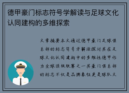 德甲豪门标志符号学解读与足球文化认同建构的多维探索