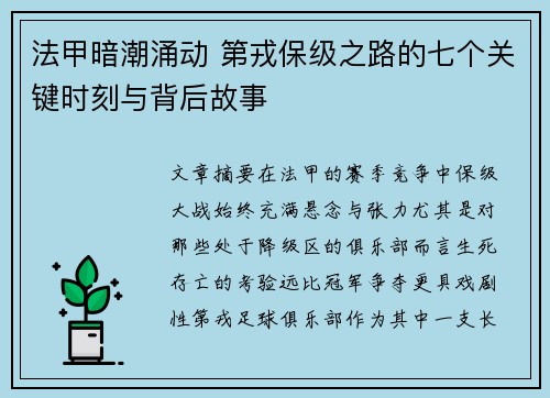 法甲暗潮涌动 第戎保级之路的七个关键时刻与背后故事