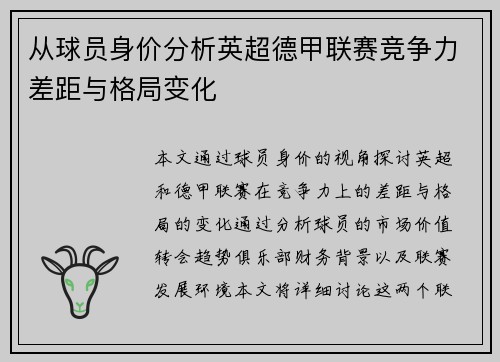 从球员身价分析英超德甲联赛竞争力差距与格局变化