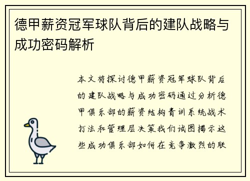德甲薪资冠军球队背后的建队战略与成功密码解析