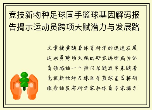 竞技新物种足球国手篮球基因解码报告揭示运动员跨项天赋潜力与发展路径