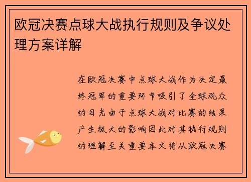 欧冠决赛点球大战执行规则及争议处理方案详解