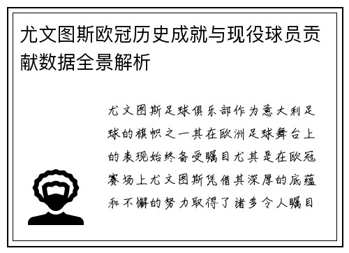 尤文图斯欧冠历史成就与现役球员贡献数据全景解析