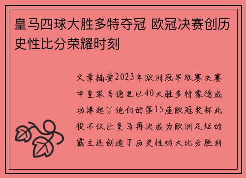 皇马四球大胜多特夺冠 欧冠决赛创历史性比分荣耀时刻