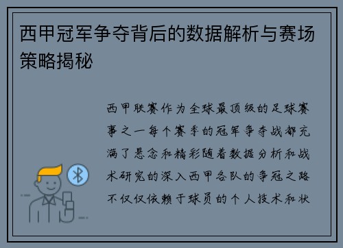 西甲冠军争夺背后的数据解析与赛场策略揭秘