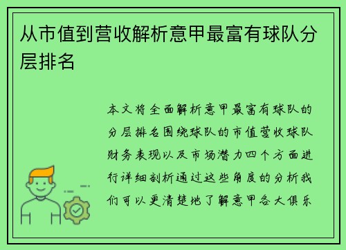 从市值到营收解析意甲最富有球队分层排名