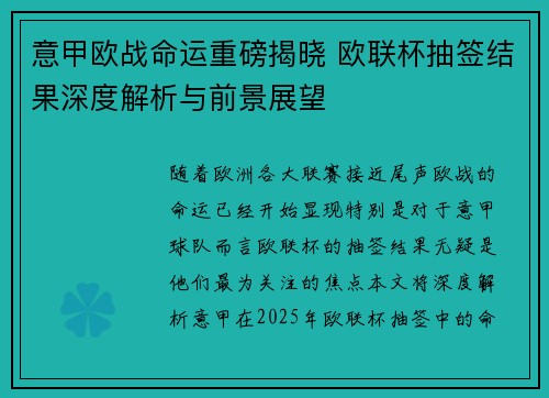 意甲欧战命运重磅揭晓 欧联杯抽签结果深度解析与前景展望