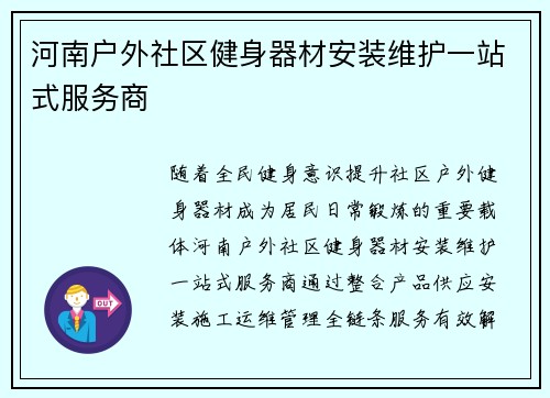 河南户外社区健身器材安装维护一站式服务商