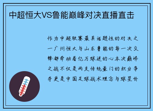 中超恒大VS鲁能巅峰对决直播直击