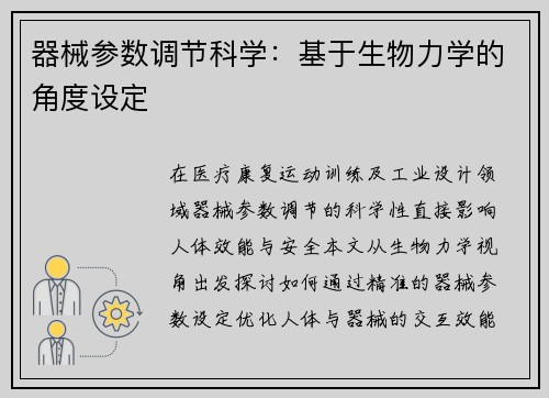 器械参数调节科学：基于生物力学的角度设定